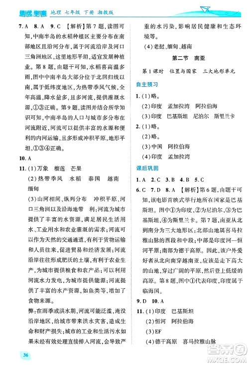 陕西师范大学出版总社有限公司2025年春绩优学案七年级地理下册湘教版答案
