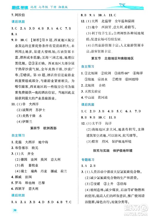 陕西师范大学出版总社有限公司2025年春绩优学案七年级地理下册湘教版答案