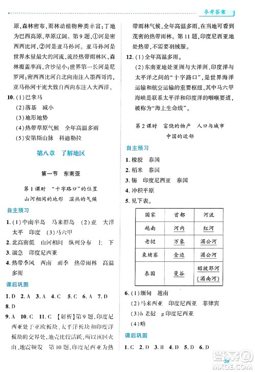 陕西师范大学出版总社有限公司2025年春绩优学案七年级地理下册湘教版答案