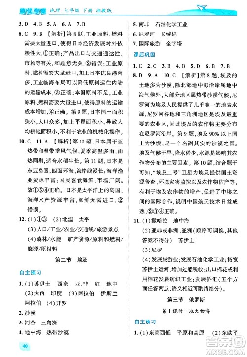 陕西师范大学出版总社有限公司2025年春绩优学案七年级地理下册湘教版答案