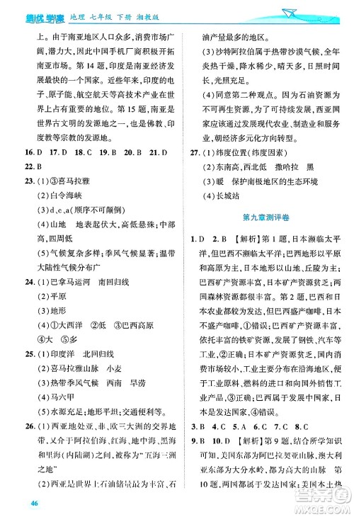 陕西师范大学出版总社有限公司2025年春绩优学案七年级地理下册湘教版答案