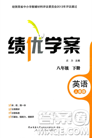 陕西师范大学出版总社有限公司2025年春绩优学案八年级英语下册人教版答案 陕西师范大学出版总社有限公司2025年春绩优学案八年级英语下册人教版答案