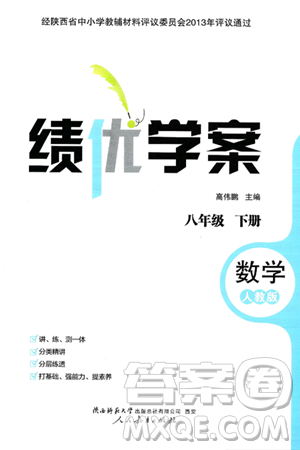 陕西师范大学出版总社有限公司2025年春绩优学案八年级数学下册人教版答案 陕西师范大学出版总社有限公司2025年春绩优学案八年级数学下册人教版答案