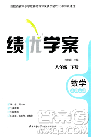 陕西师范大学出版总社有限公司2025年春绩优学案八年级数学下册北师大版答案