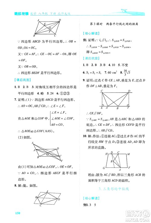 陕西师范大学出版总社有限公司2025年春绩优学案八年级数学下册北师大版答案