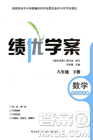 陕西师范大学出版总社有限公司2025年春绩优学案八年级数学下册华东师大版答案