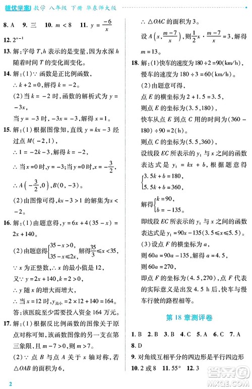 陕西师范大学出版总社有限公司2025年春绩优学案八年级数学下册华东师大版答案