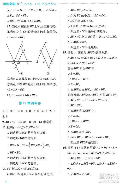 陕西师范大学出版总社有限公司2025年春绩优学案八年级数学下册华东师大版答案