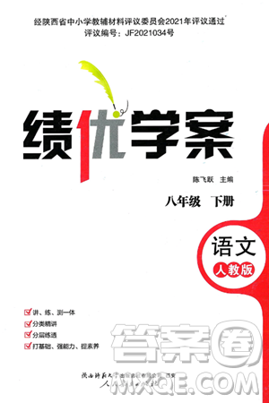 陕西师范大学出版总社有限公司2025年春绩优学案八年级语文下册人教版答案