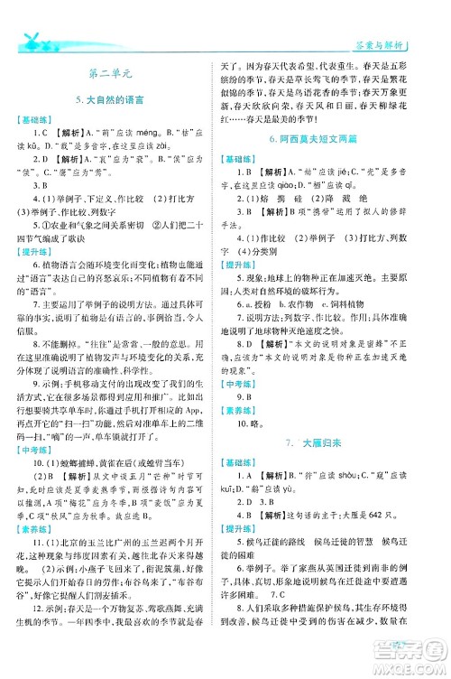 陕西师范大学出版总社有限公司2025年春绩优学案八年级语文下册人教版答案