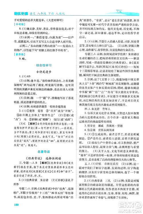 陕西师范大学出版总社有限公司2025年春绩优学案八年级语文下册人教版答案