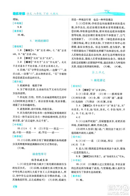 陕西师范大学出版总社有限公司2025年春绩优学案八年级语文下册人教版答案