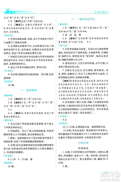 陕西师范大学出版总社有限公司2025年春绩优学案八年级语文下册人教版答案