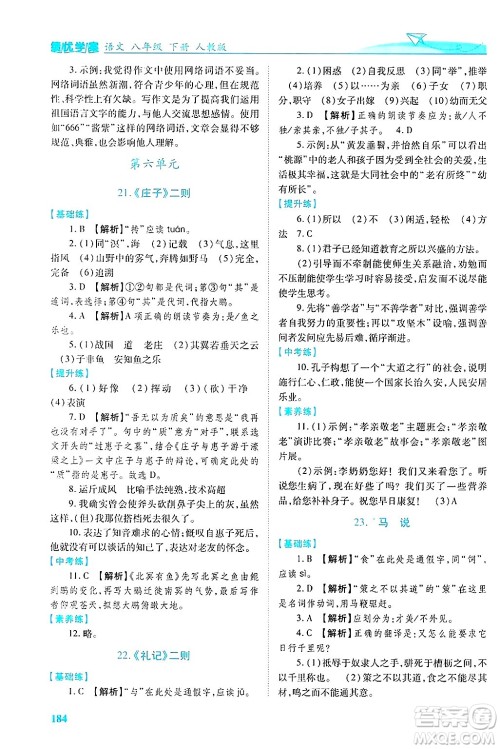 陕西师范大学出版总社有限公司2025年春绩优学案八年级语文下册人教版答案
