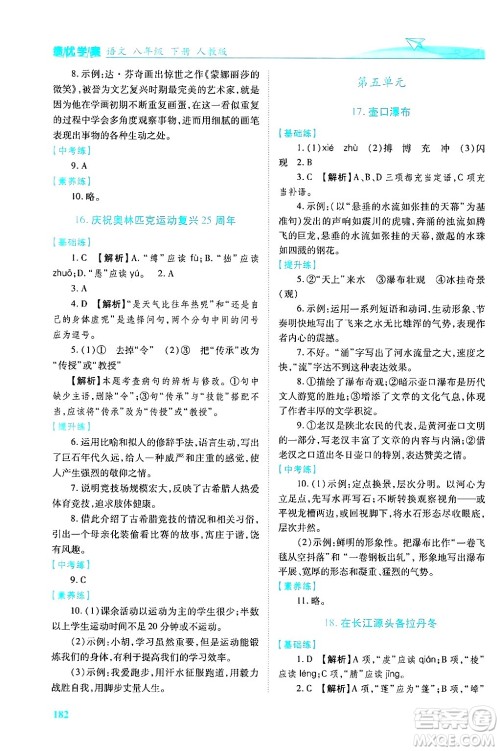 陕西师范大学出版总社有限公司2025年春绩优学案八年级语文下册人教版答案