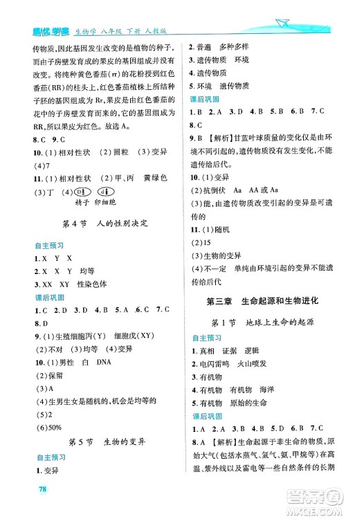 陕西师范大学出版总社有限公司2025年春绩优学案八年级生物下册人教版答案 陕西师范大学出版总社有限公司2025年春绩优学案八年级生物下册人教版答案