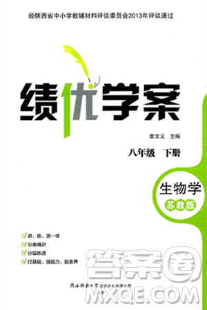 陕西师范大学出版总社有限公司2025年春绩优学案八年级生物下册苏教版答案