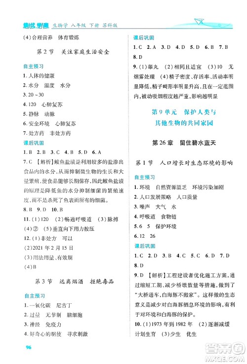 陕西师范大学出版总社有限公司2025年春绩优学案八年级生物下册苏教版答案