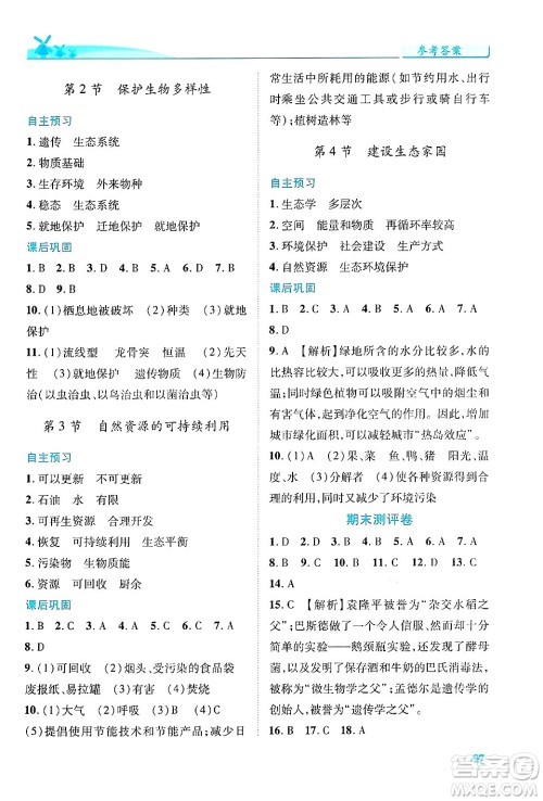 陕西师范大学出版总社有限公司2025年春绩优学案八年级生物下册苏教版答案