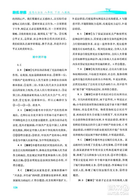 陕西师范大学出版总社有限公司2025年春绩优学案八年级道德与法治下册人教版答案 陕西师范大学出版总社有限公司2025年春绩优学案八年级道德与法治下册人教版答案