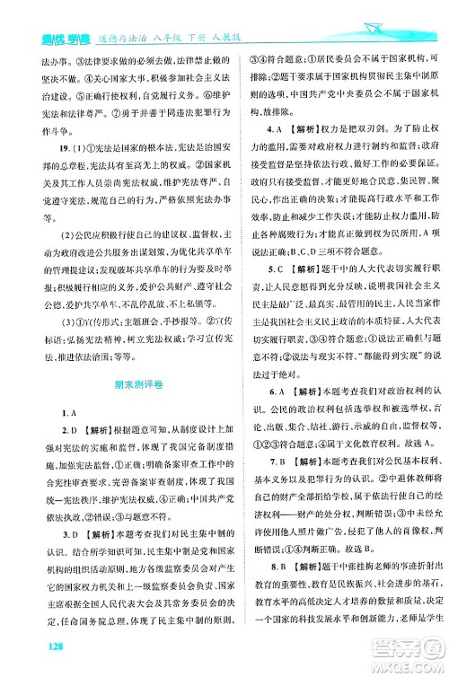 陕西师范大学出版总社有限公司2025年春绩优学案八年级道德与法治下册人教版答案 陕西师范大学出版总社有限公司2025年春绩优学案八年级道德与法治下册人教版答案