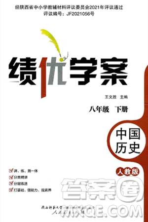 陕西师范大学出版总社有限公司2025年春绩优学案八年级历史下册人教版答案 陕西师范大学出版总社有限公司2025年春绩优学案八年级历史下册人教版答案
