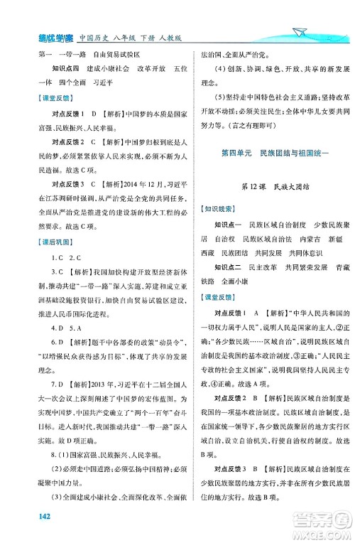陕西师范大学出版总社有限公司2025年春绩优学案八年级历史下册人教版答案 陕西师范大学出版总社有限公司2025年春绩优学案八年级历史下册人教版答案