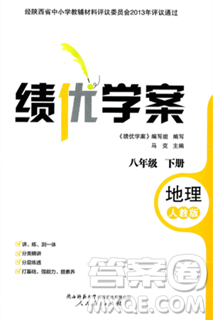 陕西师范大学出版总社有限公司2025年春绩优学案八年级地理下册人教版答案 陕西师范大学出版总社有限公司2025年春绩优学案八年级地理下册人教版答案