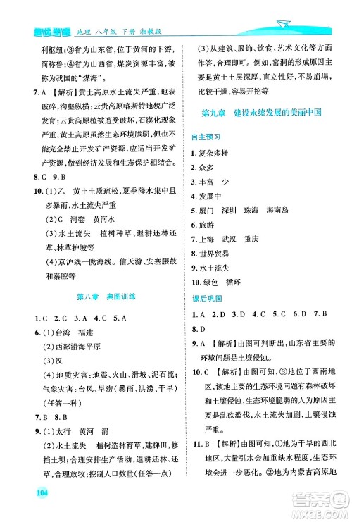 陕西师范大学出版总社有限公司2025年春绩优学案八年级地理下册湘教版答案 陕西师范大学出版总社有限公司2025年春绩优学案八年级地理下册湘教版答案
