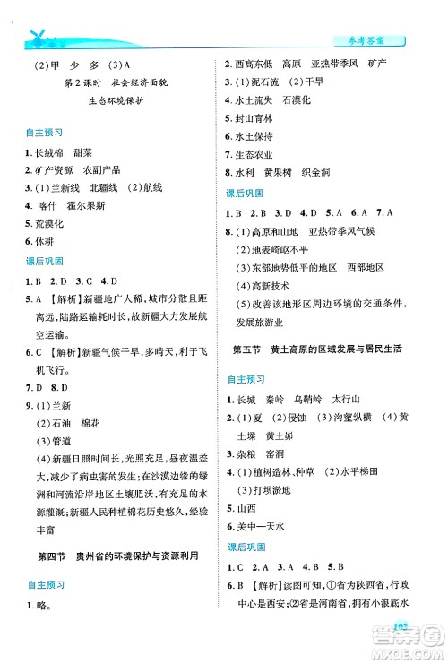 陕西师范大学出版总社有限公司2025年春绩优学案八年级地理下册湘教版答案 陕西师范大学出版总社有限公司2025年春绩优学案八年级地理下册湘教版答案