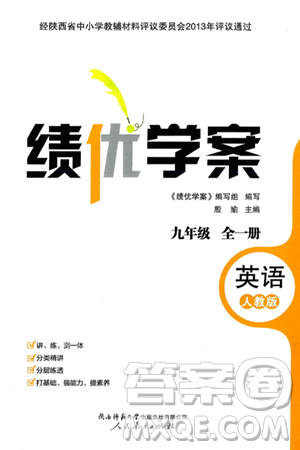 陕西师范大学出版总社有限公司2025年春绩优学案九年级英语下册人教版答案 陕西师范大学出版总社有限公司2025年春绩优学案九年级英语下册人教版答案