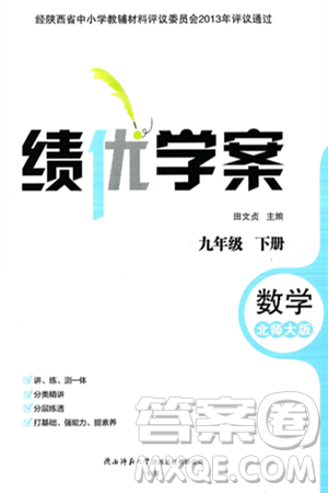 陕西师范大学出版总社有限公司2025年春绩优学案九年级数学下册北师大版答案 陕西师范大学出版总社有限公司2025年春绩优学案九年级数学下册北师大版答案