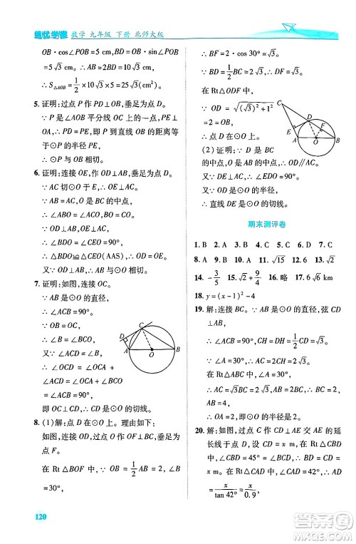 陕西师范大学出版总社有限公司2025年春绩优学案九年级数学下册北师大版答案 陕西师范大学出版总社有限公司2025年春绩优学案九年级数学下册北师大版答案