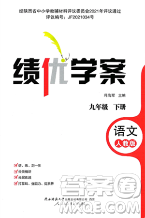 陕西师范大学出版总社有限公司2025年春绩优学案九年级语文下册人教版答案 陕西师范大学出版总社有限公司2025年春绩优学案九年级语文下册人教版答案