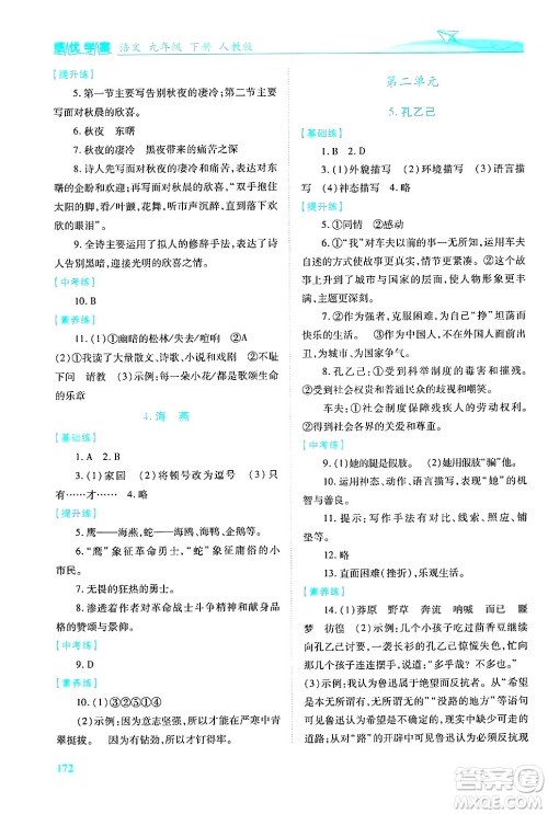 陕西师范大学出版总社有限公司2025年春绩优学案九年级语文下册人教版答案 陕西师范大学出版总社有限公司2025年春绩优学案九年级语文下册人教版答案