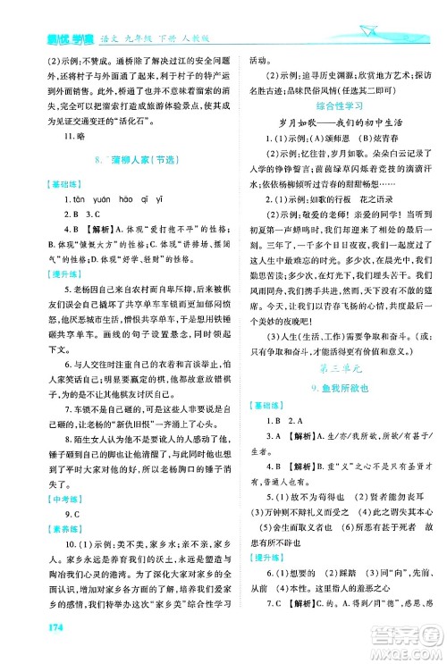 陕西师范大学出版总社有限公司2025年春绩优学案九年级语文下册人教版答案 陕西师范大学出版总社有限公司2025年春绩优学案九年级语文下册人教版答案