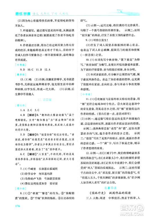 陕西师范大学出版总社有限公司2025年春绩优学案九年级语文下册人教版答案 陕西师范大学出版总社有限公司2025年春绩优学案九年级语文下册人教版答案