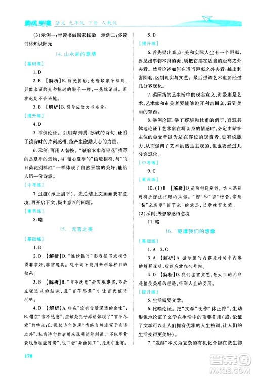 陕西师范大学出版总社有限公司2025年春绩优学案九年级语文下册人教版答案 陕西师范大学出版总社有限公司2025年春绩优学案九年级语文下册人教版答案
