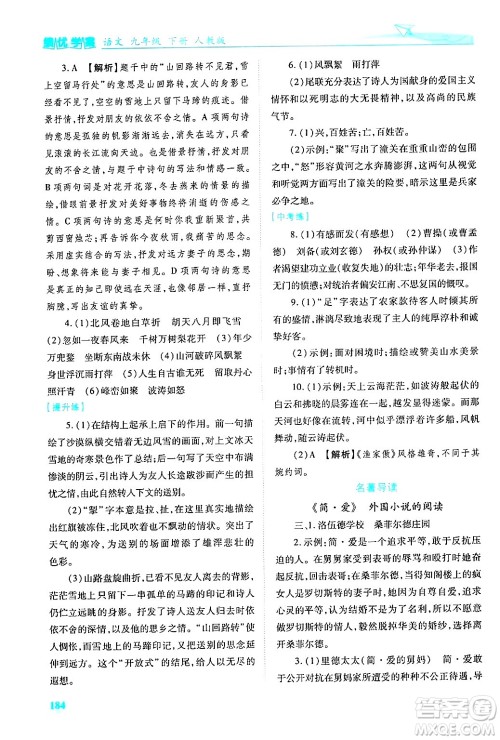 陕西师范大学出版总社有限公司2025年春绩优学案九年级语文下册人教版答案 陕西师范大学出版总社有限公司2025年春绩优学案九年级语文下册人教版答案