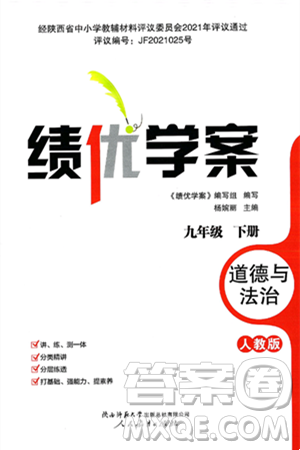 陕西师范大学出版总社有限公司2025年春绩优学案九年级道德与法治下册人教版答案 陕西师范大学出版总社有限公司2025年春绩优学案九年级道德与法治下册人教版答案