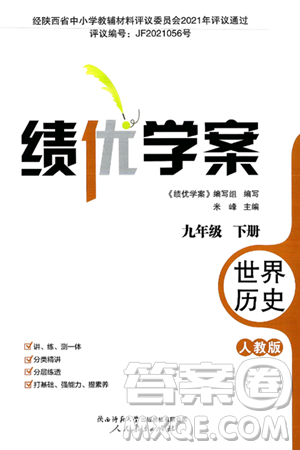 陕西师范大学出版总社有限公司2025年春绩优学案九年级历史下册人教版答案 陕西师范大学出版总社有限公司2025年春绩优学案九年级历史下册人教版答案