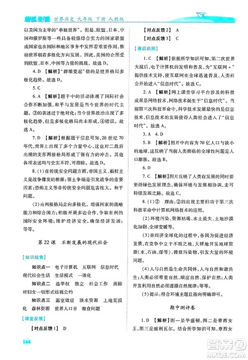 陕西师范大学出版总社有限公司2025年春绩优学案九年级历史下册人教版答案 陕西师范大学出版总社有限公司2025年春绩优学案九年级历史下册人教版答案