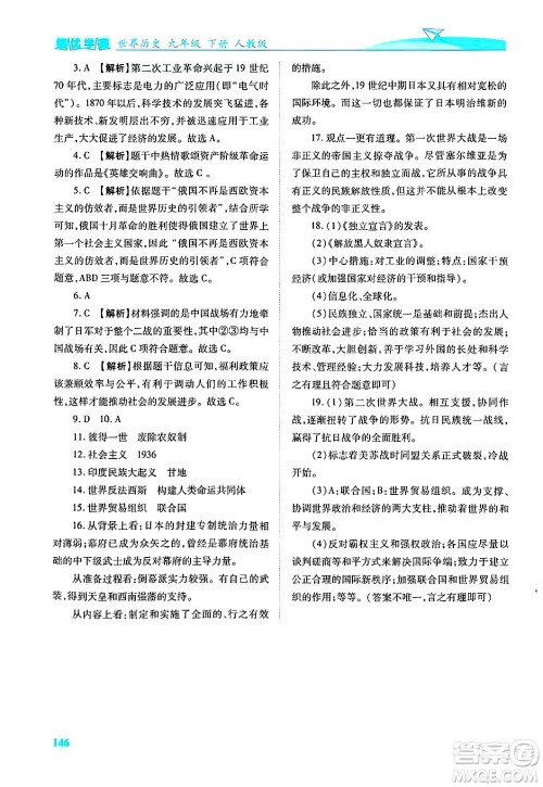 陕西师范大学出版总社有限公司2025年春绩优学案九年级历史下册人教版答案 陕西师范大学出版总社有限公司2025年春绩优学案九年级历史下册人教版答案