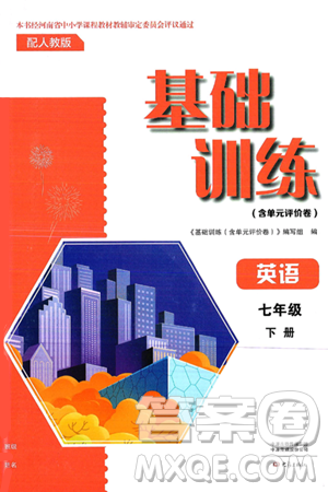 大象出版社2025年春基础训练七年级英语下册人教版答案