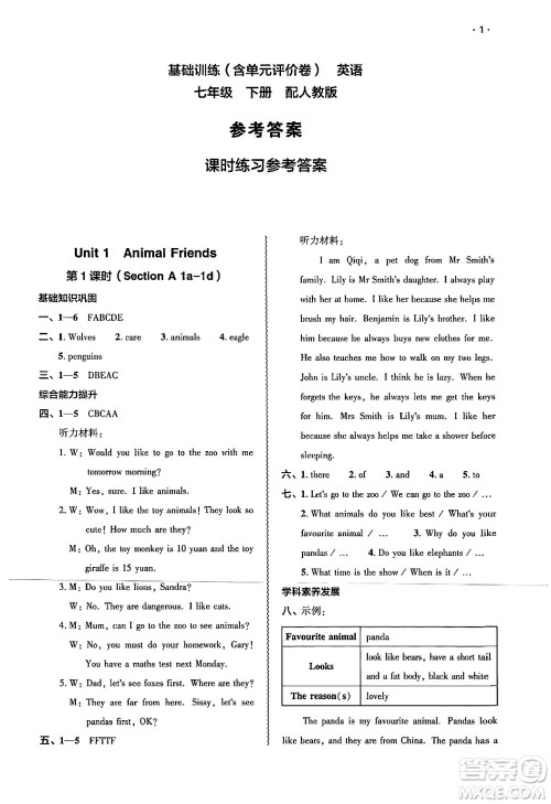 大象出版社2025年春基础训练七年级英语下册人教版答案