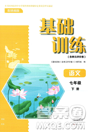 大象出版社2025年春基础训练七年级语文下册人教版答案 大象出版社2025年春基础训练七年级语文下册人教版答案