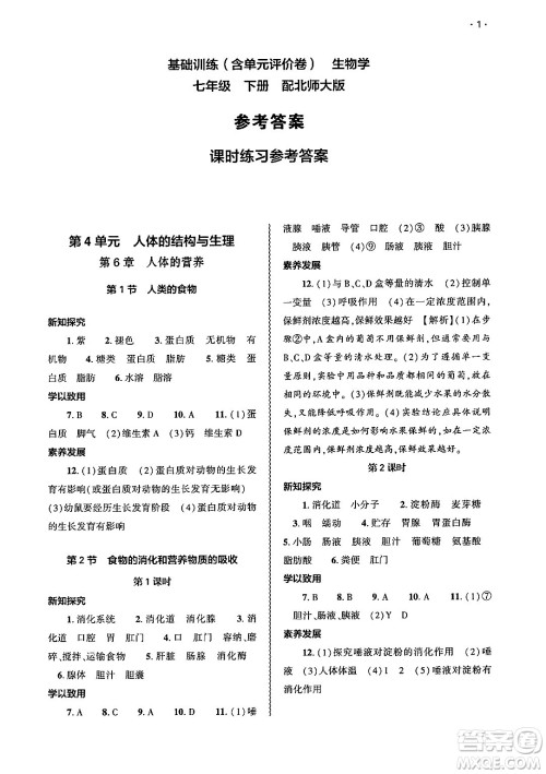 大象出版社2025年春基础训练七年级生物下册北师大版答案 大象出版社2025年春基础训练七年级生物下册北师大版答案