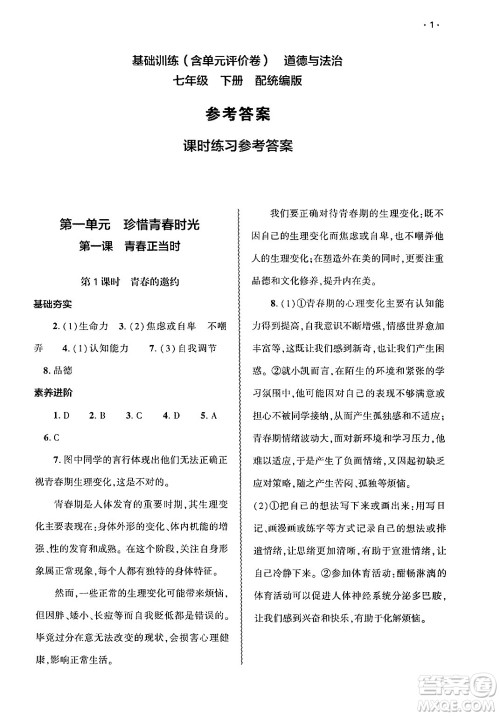 大象出版社2025年春基础训练七年级道德与法治下册部编版答案 大象出版社2025年春基础训练七年级道德与法治下册部编版答案