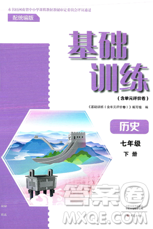 大象出版社2025年春基础训练七年级历史下册部编版答案 大象出版社2025年春基础训练七年级历史下册部编版答案