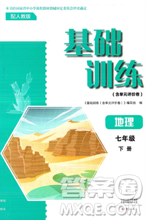 大象出版社2025年春基础训练七年级地理下册人教版答案 大象出版社2025年春基础训练七年级地理下册人教版答案